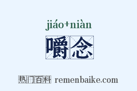 嚼念是什么意思的图片